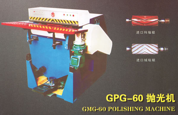 GPG-60型拋光機